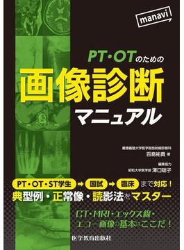 PT・OTのための画像診断マニュアル