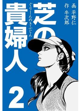 芝の貴婦人　2　愛のバンカー