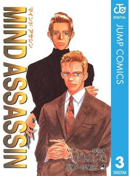 MIND ASSASSIN 3(ジャンプコミックスDIGITAL)