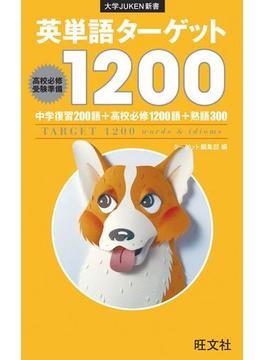 英単語ターゲット1200（音声ＤＬ付）