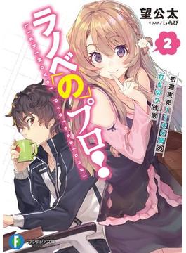 ラノベのプロ！ 2　初週実売1100部の打ち切り作家(富士見ファンタジア文庫)