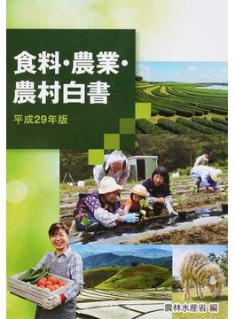 食料・農業・農村白書 平成２９年版