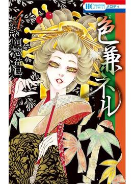 色兼ネル（４）(花とゆめコミックス)