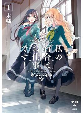 私の百合はお仕事です！（１）(百合姫コミックス)