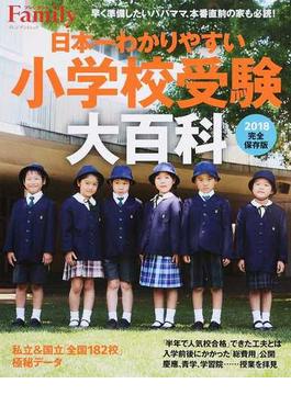 日本一わかりやすい小学校受験大百科 ２０１８完全保存版(プレジデントムック)