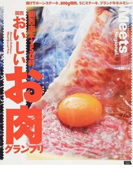 関西おいしいお肉グランプリ 関西肉本１５０軒(エルマガMOOK)