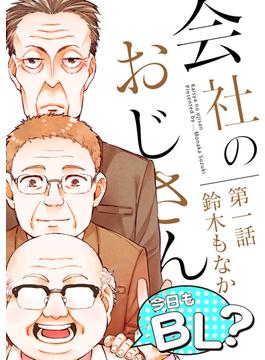 【全1-8セット】会社のおじさん　今日もBL？(BF Series)