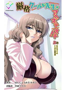 【全1-2セット】厳格クールな先生がアヘボテオチ！シリーズ(e-Color Comic)