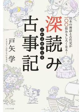 深読み古事記 日本の神話と古代史が１００倍おもしろくなる！