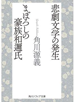 悲劇文学の発生・まぼろしの豪族和邇氏(角川ソフィア文庫)