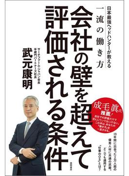 会社の壁を超えて評価される条件　日本最強ヘッドハンターが教える一流の働き方