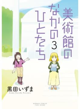 美術館のなかのひとたち（３）(バンブーコミックス 4コマセレクション)