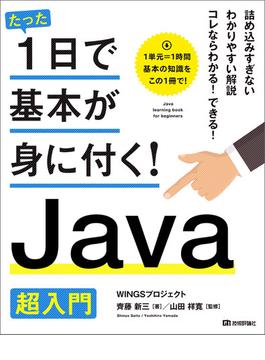 たった1日で基本が身に付く！ Java超入門