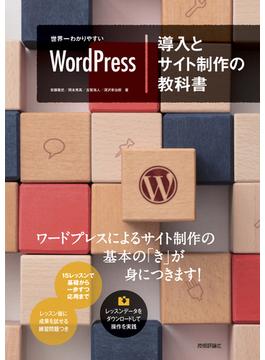 世界一わかりやすいWordPress　導入とサイト制作の教科書