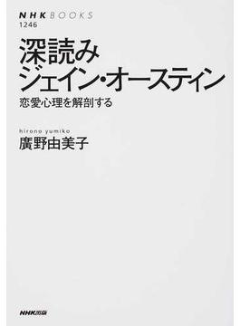 深読みジェイン・オースティン 恋愛心理を解剖する(NHKブックス)