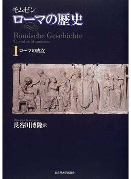モムゼン ローマの歴史 4巻セット