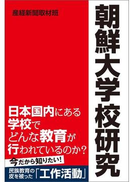 朝鮮大学校研究