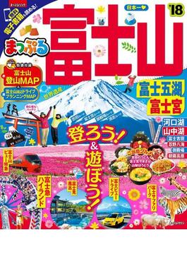 まっぷる 富士山 富士五湖・富士宮'18(まっぷる)