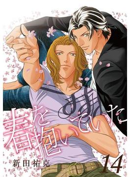 春を抱いていた（14）（13）(スーパービーボーイコミックス)