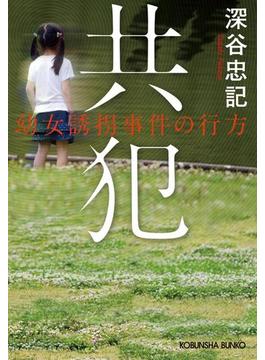 共犯～幼女誘拐事件の行方～(光文社文庫)