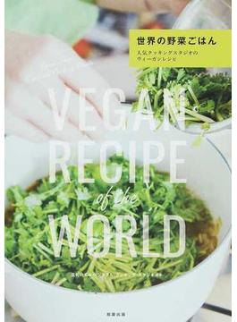 世界の野菜ごはん 人気クッキングスタジオのヴィーガンレシピ