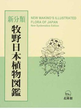 新分類牧野日本植物図鑑