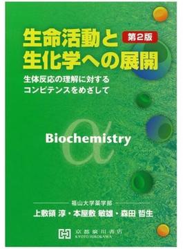 生命活動と生化学への展開 第2版