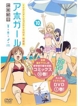 DVD付き　アホガール（10）特装版 （講談社キャラクターズライツ）
