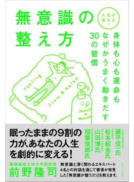 人生が変わる！無意識の整え方 - 身体も心も運命もなぜかうまく動きだす30の習慣 -(ワニプラス)
