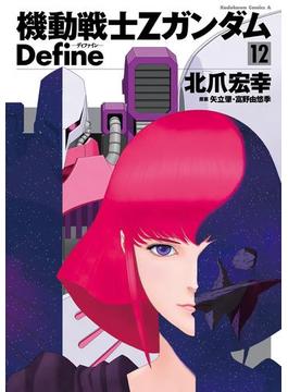 機動戦士Zガンダム Define(12)(角川コミックス・エース)