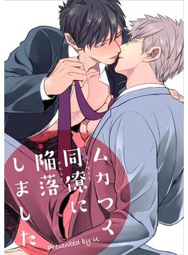 ムカつく同僚に陥落しました 【短編】(麗人uno!)