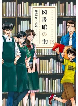 図書館の主１５(芳文社コミックス　)