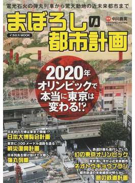 まぼろしの都市計画 ２０２０年オリンピックで本当に東京は変わる！？(イカロスMOOK)