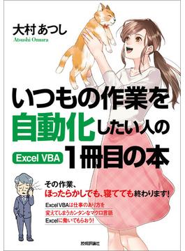 いつもの作業を自動化したい人の Excel VBA 1冊目の本