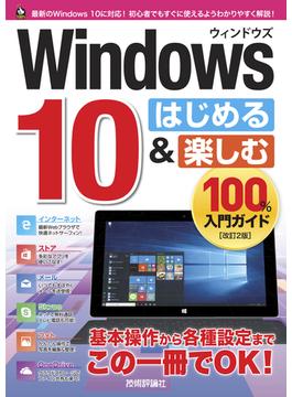 Windows 10 はじめる&楽しむ 100%入門ガイド［改訂2版］