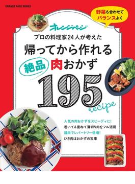 帰ってから作れる絶品肉おかず195