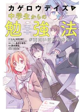 「カゲロウデイズ」で中学生からの勉強法が面白いほどわかる本
