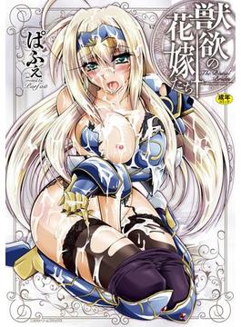 獣欲の花嫁たち(二次元ドリームコミックス)
