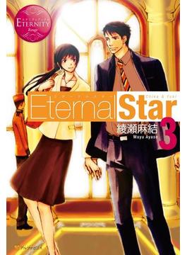 Eternal Star3(エタニティブックス・赤)