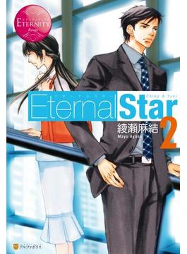 Eternal Star2(エタニティブックス・赤)