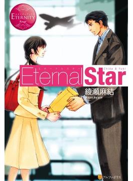 Eternal Star(エタニティブックス・赤)