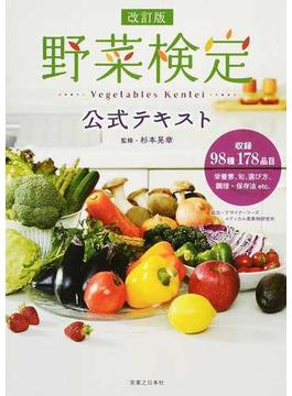 野菜検定公式テキスト 暮らしに役立つ野菜の図鑑 改訂版