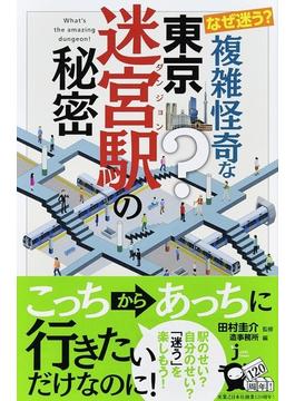 なぜ迷う？複雑怪奇な東京迷宮駅の秘密(じっぴコンパクト新書)