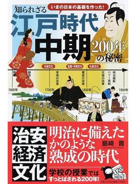 知られざる江戸時代中期２００年の秘密 いまの日本の基礎を作った！(じっぴコンパクト新書)