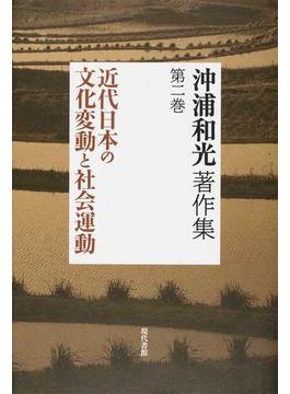 沖浦和光著作集 第２巻 近代日本の文化変動と社会運動