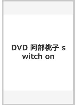 DVD 阿部桃子 switch on