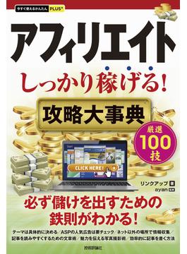 今すぐ使えるかんたんPLUS+ アフィリエイト しっかり稼げる！ 攻略大事典