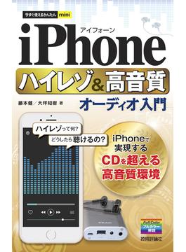 今すぐ使えるかんたんmini iPhone ハイレゾ＆高音質オーディオ入門
