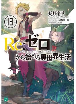 Re：ゼロから始める異世界生活 13(MF文庫J)