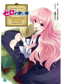 ゼロの使い魔 Memorial BOOK(MF文庫J)